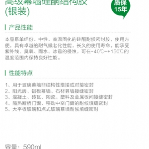 高級(jí)幕墻硅酮結(jié)構(gòu)膠（銀裝）