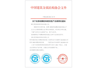 國家硅酮結(jié)構(gòu)密封膠生產(chǎn)認定企業(yè)
